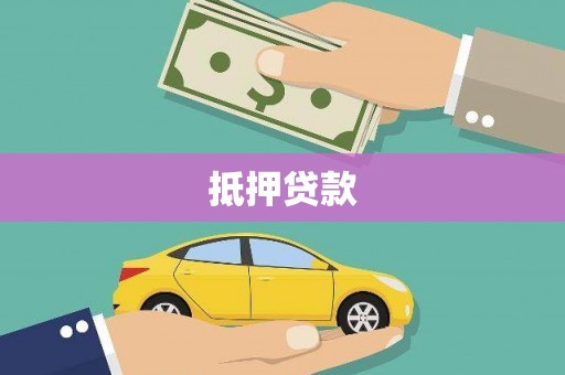 弥陀抵押贷款