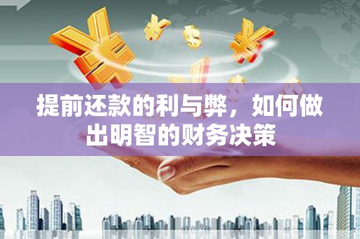 弥陀提前还款的利与弊，如何做出明智的财务决策
