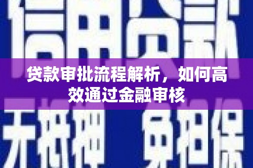 弥陀贷款审批流程解析，如何高效通过金融审核