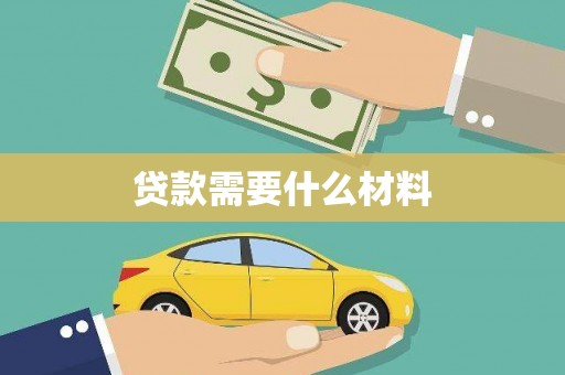 弥陀贷款需要什么材料