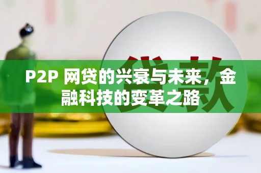 弥陀P2P 网贷的兴衰与未来，金融科技的变革之路