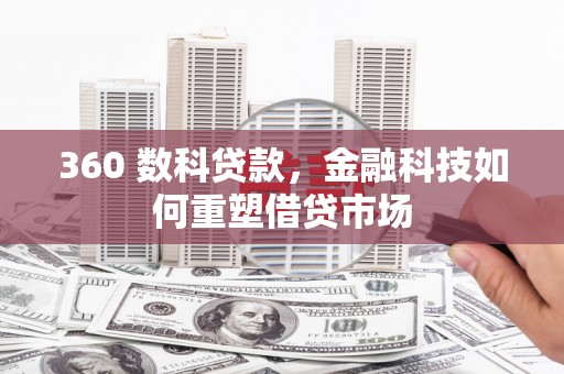 弥陀360 数科贷款，金融科技如何重塑借贷市场