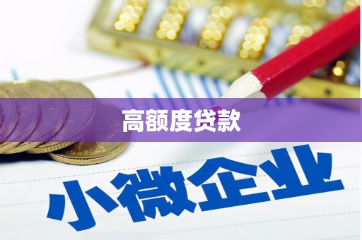 弥陀高额度贷款