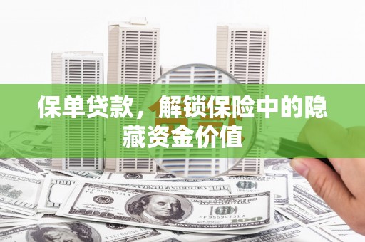 弥陀保单贷款，解锁保险中的隐藏资金价值
