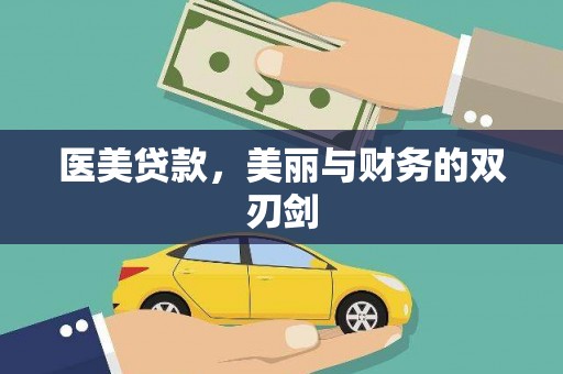 弥陀医美贷款，美丽与财务的双刃剑