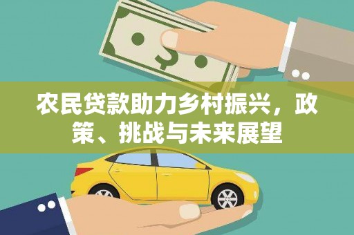 弥陀农民贷款助力乡村振兴，政策、挑战与未来展望