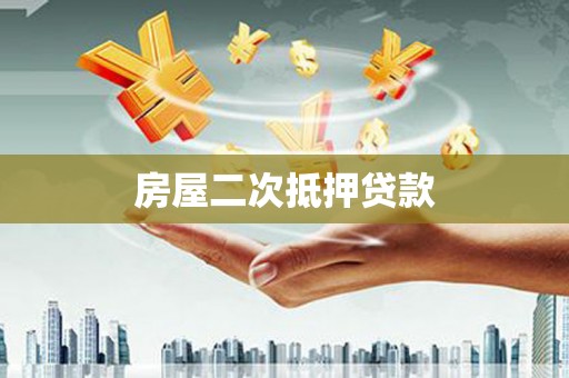 弥陀房屋二次抵押贷款