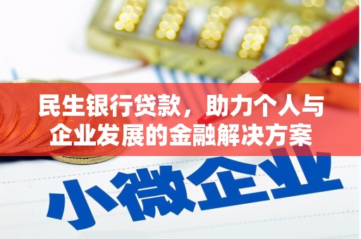 弥陀民生银行贷款，助力个人与企业发展的金融解决方案