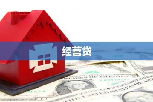 弥陀经营贷