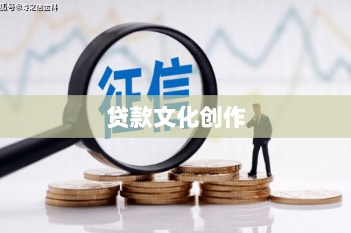 弥陀贷款文化创作