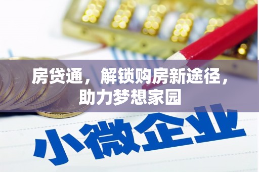 弥陀房贷通，解锁购房新途径，助力梦想家园