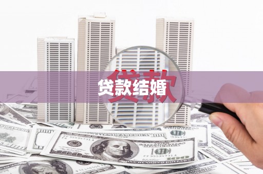 弥陀贷款结婚