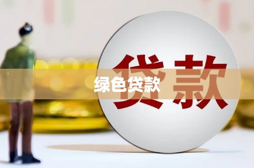 弥陀绿色贷款