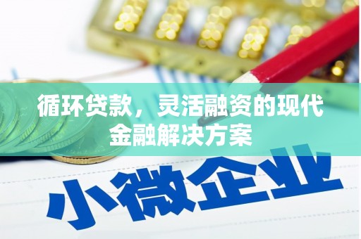 弥陀循环贷款，灵活融资的现代金融解决方案