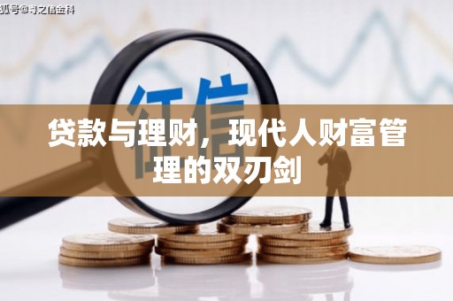 弥陀贷款与理财，现代人财富管理的双刃剑