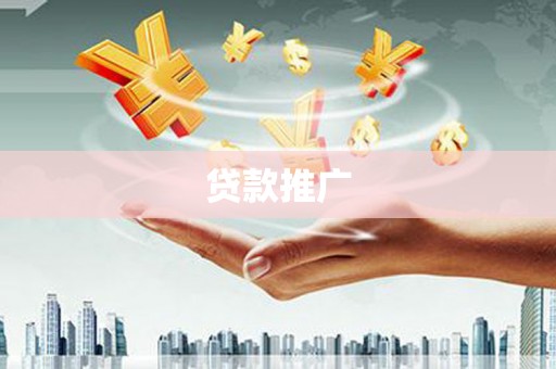 弥陀贷款推广