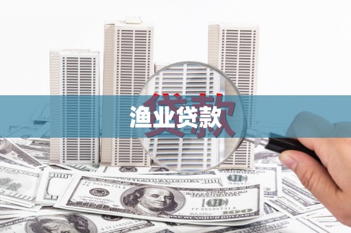 弥陀渔业贷款