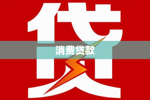 弥陀消费贷款