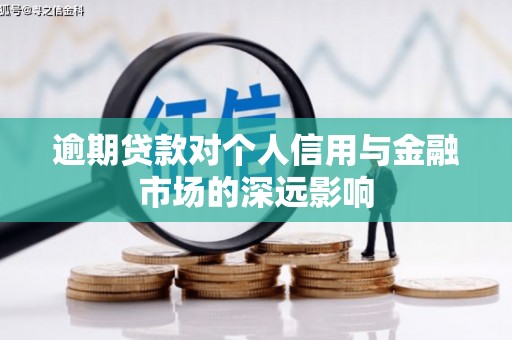 弥陀逾期贷款对个人信用与金融市场的深远影响