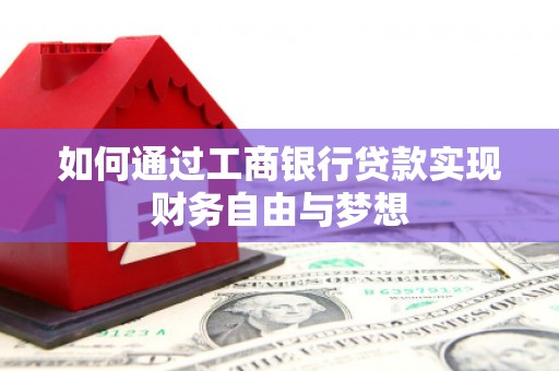 弥陀如何通过工商银行贷款实现财务自由与梦想