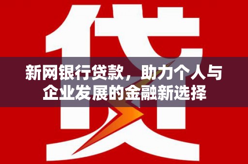 弥陀新网银行贷款，助力个人与企业发展的金融新选择