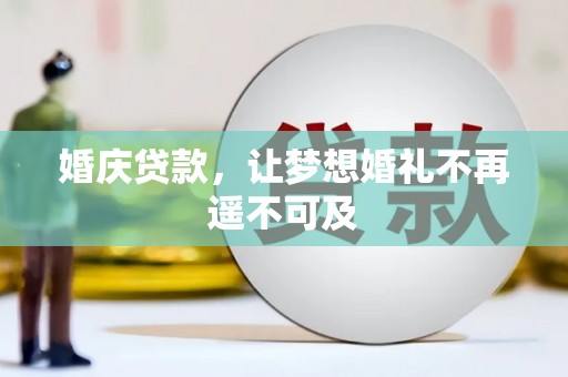 弥陀婚庆贷款，让梦想婚礼不再遥不可及