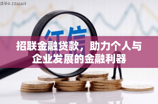 弥陀招联金融贷款，助力个人与企业发展的金融利器