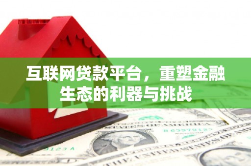 弥陀互联网贷款平台，重塑金融生态的利器与挑战