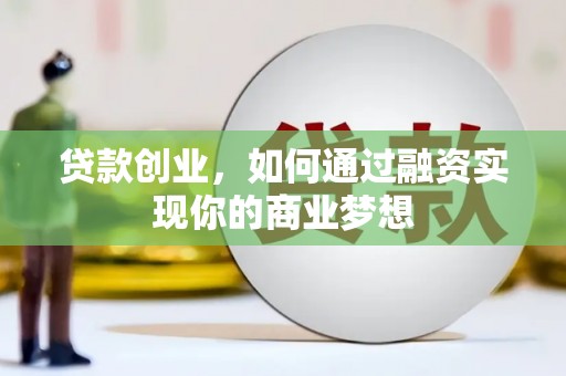 弥陀贷款创业，如何通过融资实现你的商业梦想