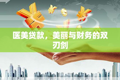 弥陀医美贷款，美丽与财务的双刃剑