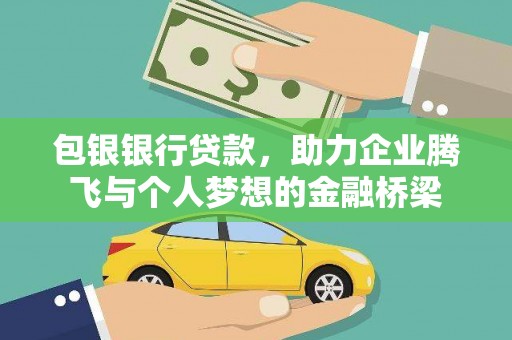 弥陀包银银行贷款，助力企业腾飞与个人梦想的金融桥梁