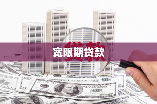弥陀宽限期贷款
