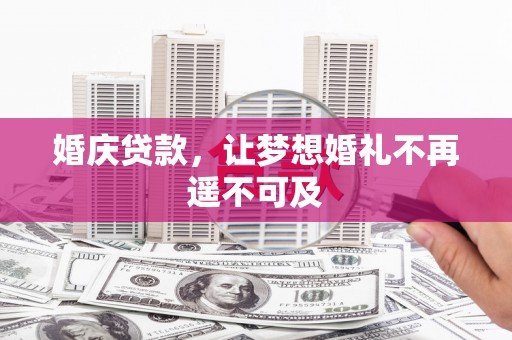 弥陀婚庆贷款，让梦想婚礼不再遥不可及
