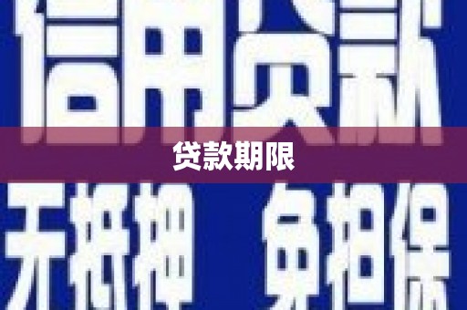 弥陀贷款期限
