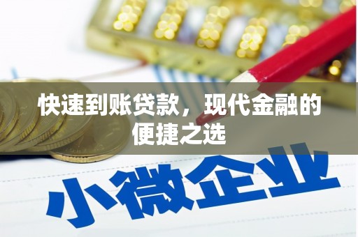 弥陀快速到账贷款，现代金融的便捷之选