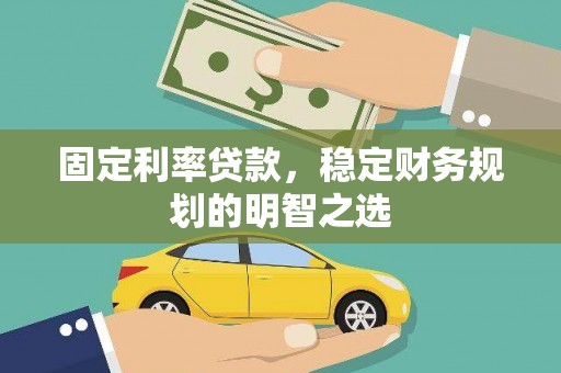 弥陀固定利率贷款，稳定财务规划的明智之选