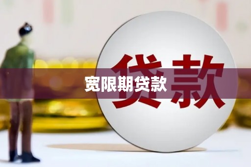 弥陀宽限期贷款