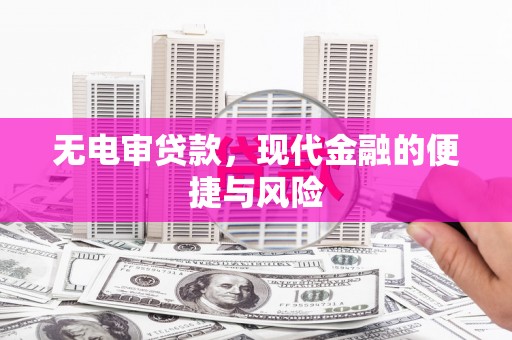 弥陀无电审贷款，现代金融的便捷与风险