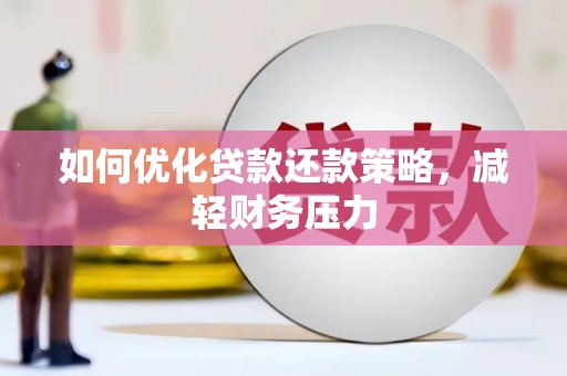 弥陀如何优化贷款还款策略，减轻财务压力