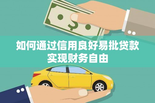 弥陀如何通过信用良好易批贷款实现财务自由