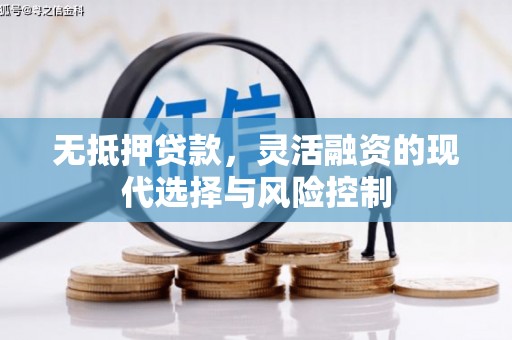 弥陀无抵押贷款，灵活融资的现代选择与风险控制