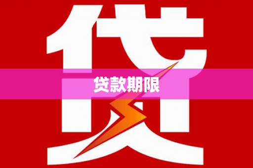 弥陀贷款期限