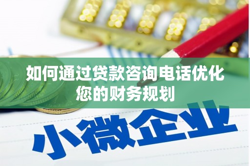 弥陀如何通过贷款咨询电话优化您的财务规划