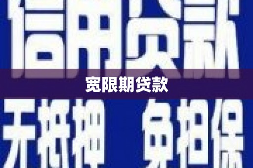 弥陀宽限期贷款