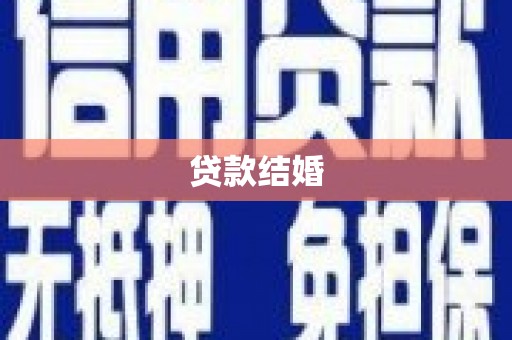 弥陀贷款结婚