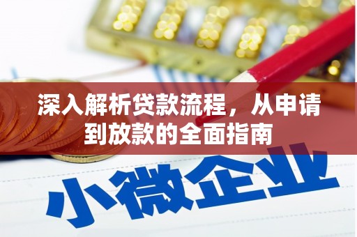 弥陀深入解析贷款流程，从申请到放款的全面指南