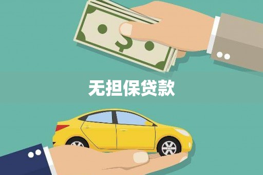 弥陀无担保贷款