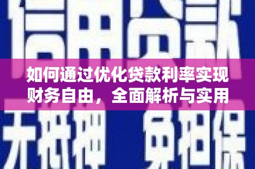 弥陀如何通过优化贷款利率实现财务自由，全面解析与实用策略