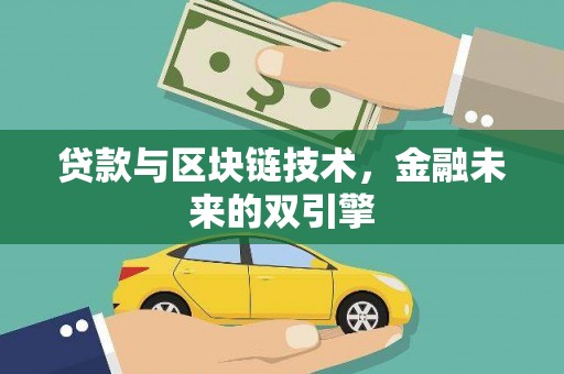 弥陀贷款与区块链技术，金融未来的双引擎