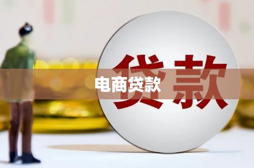 弥陀电商贷款